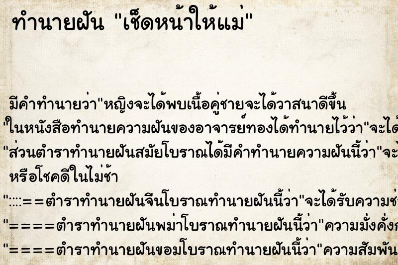 ทำนายฝันทำนายฝันเช็ดหน้าให้แม่