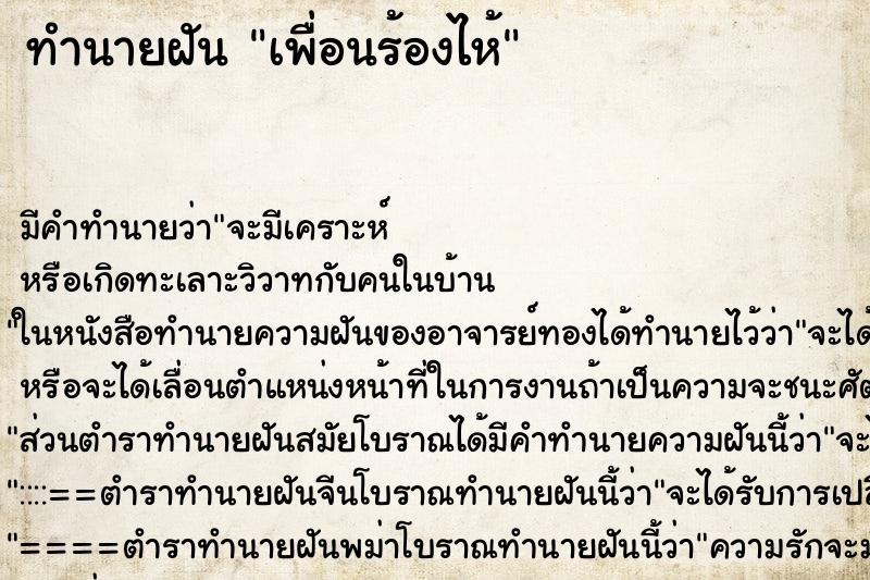 ทำนายฝัน เพื่อนร้องไห้