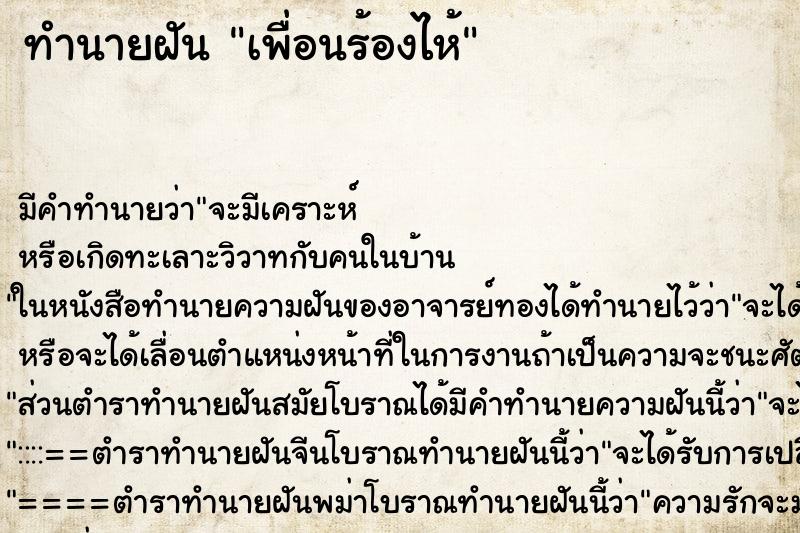 ทำนายฝัน เพื่อนร้องไห้ ตำราโบราณ แม่นที่สุดในโลก