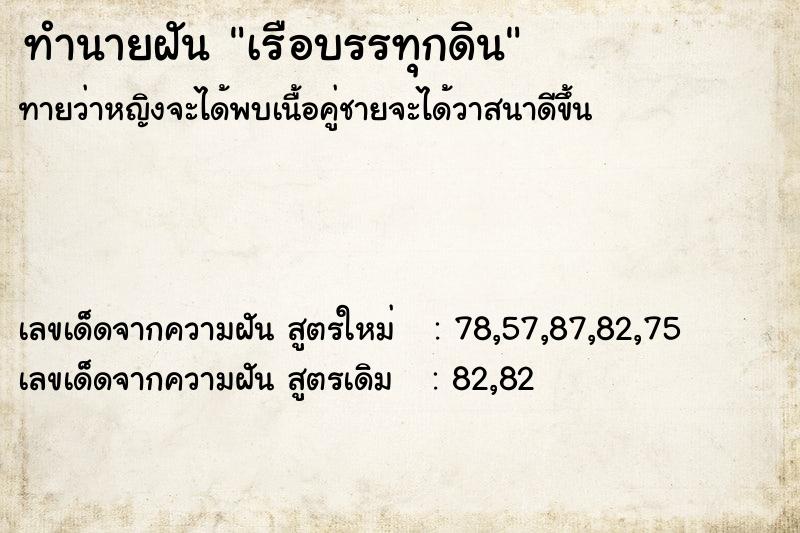 ทำนายฝันทำนายฝันเรือบรรทุกดิน