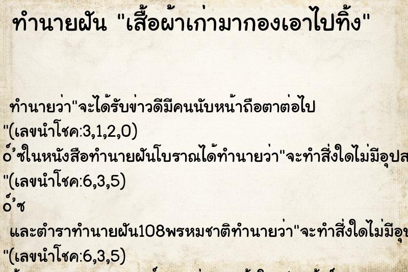 ทำนายฝัน เสื้อผ้าเก่ามากองเอาไปทิ้ง ทำนายฝัน เสื้อผ้าเก่ามากองเอาไปทิ้ง