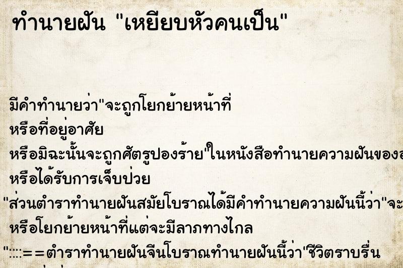 ทำนายฝันเหยียบหัวคนเป็น ทำนายฝันทำนายฝันเหยียบหัวคนเป็น
