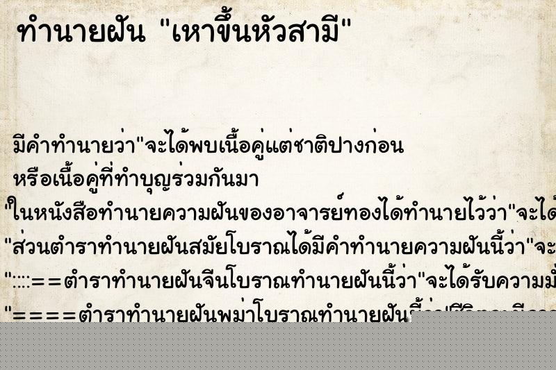 ทำนายฝัน เหาขึ้นหัวสามี ทำนายฝัน เหาขึ้นหัวสามี