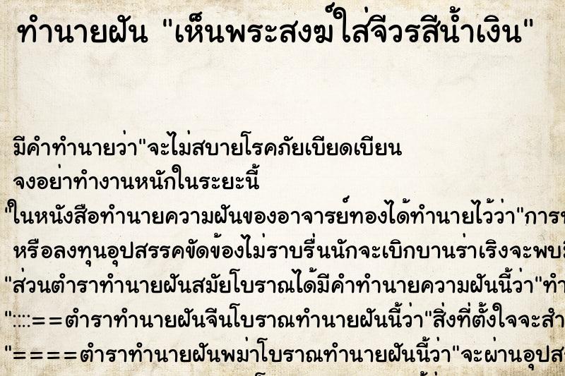 ทำนายฝัน เห็นพระสงฆ์ใส่จีวรสีน้ำเงิน ตำราโบราณ แม่นที่สุดในโลก