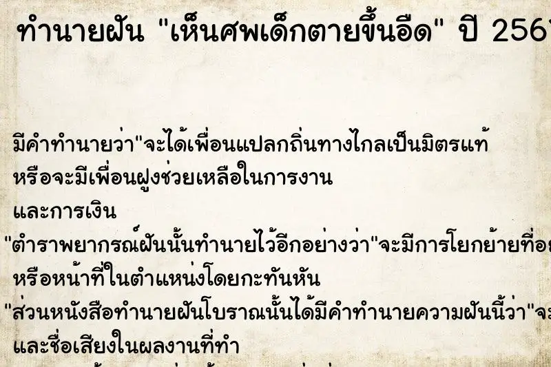ทำนายฝัน เห็นศพเด็กตายขึ้นอืด ทำนายฝัน เห็นศพเด็กตายขึ้นอืด