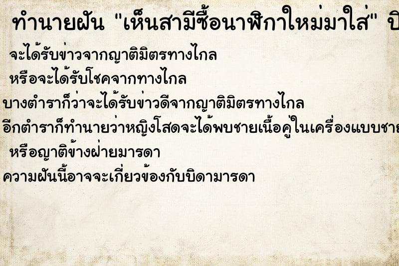 ทำนายฝันเห็นสามีซื้อนาฬิกาใหม่มาใส่ ทำนายฝันทำนายฝันเห็นสามีซื้อนาฬิกาใหม่มาใส่