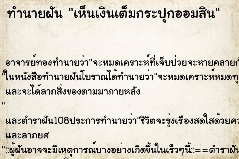 ทำนายฝัน เห็นเงินเต็มกระปุกออมสิน ทำนายฝัน เห็นเงินเต็มกระปุกออมสิน