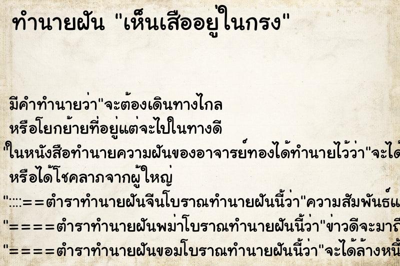 ทำนายฝัน เห็นเสืออยู่ในกรง ทำนายฝัน เห็นเสืออยู่ในกรง