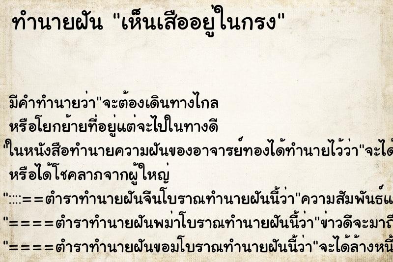 ทำนายฝัน เห็นเสืออยู่ในกรง ตำราโบราณ แม่นที่สุดในโลก