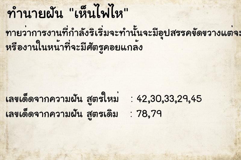 ทำนายฝันทำนายฝันเห็นไฟไห