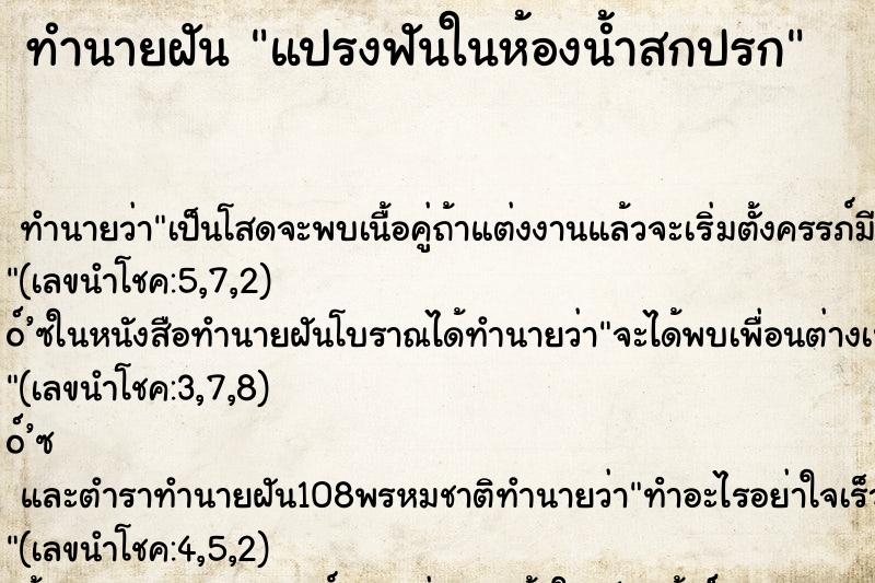 ทำนายฝันแปรงฟันในห้องน้ำสกปรก ทำนายฝันทำนายฝันแปรงฟันในห้องน้ำสกปรก