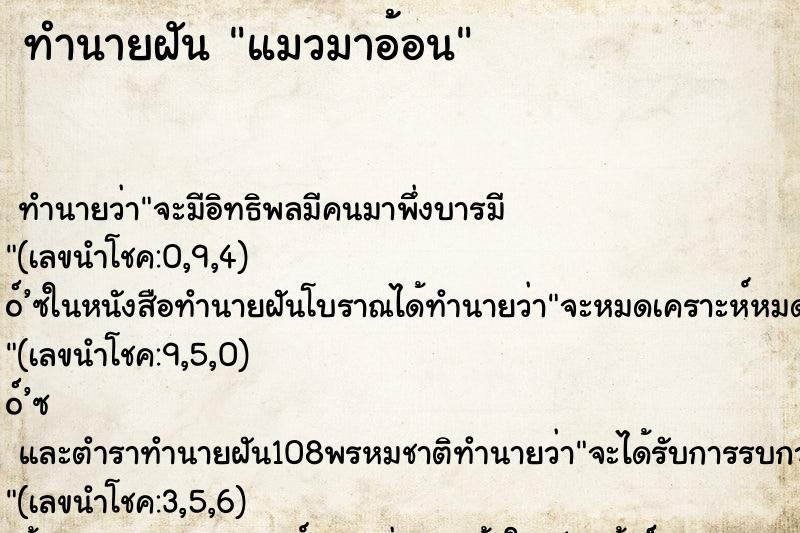 ทำนายฝัน แมวมาอ้อน ทำนายฝัน แมวมาอ้อน