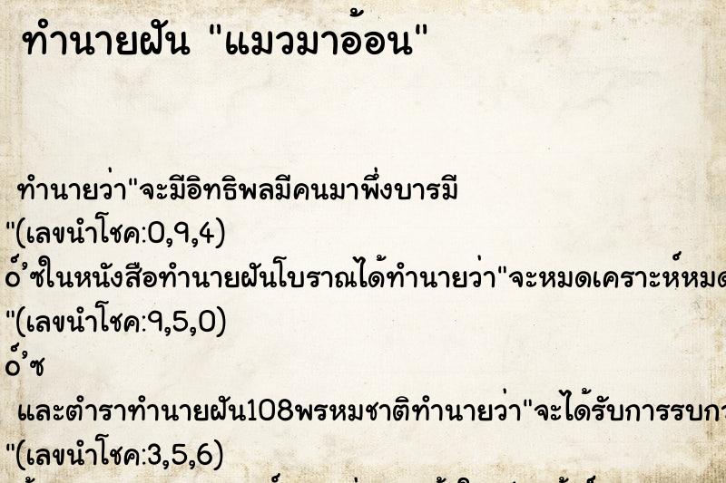 ทำนายฝัน แมวมาอ้อน ตำราโบราณ แม่นที่สุดในโลก