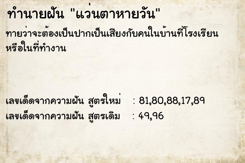 ทำนายฝันทำนายฝันแว่นตาหายวัน