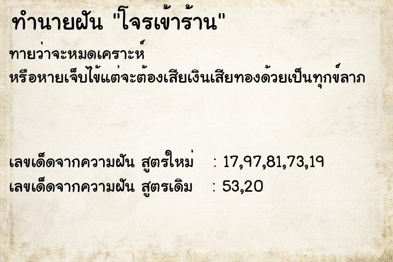 ทำนายฝันโจรเข้าร้าน ทำนายฝันทำนายฝันโจรเข้าร้าน