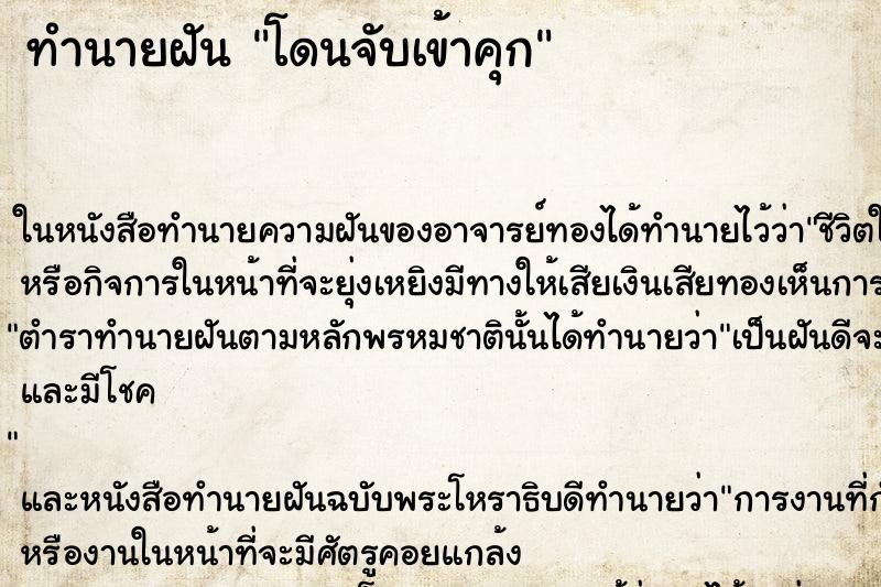 ทำนายฝัน โดนจับเข้าคุก แม่นๆ ฟรี ด้วยตำราหนังสือทำนายฝันโบราณ ทำนายฝันโดนจับเข้าคุก