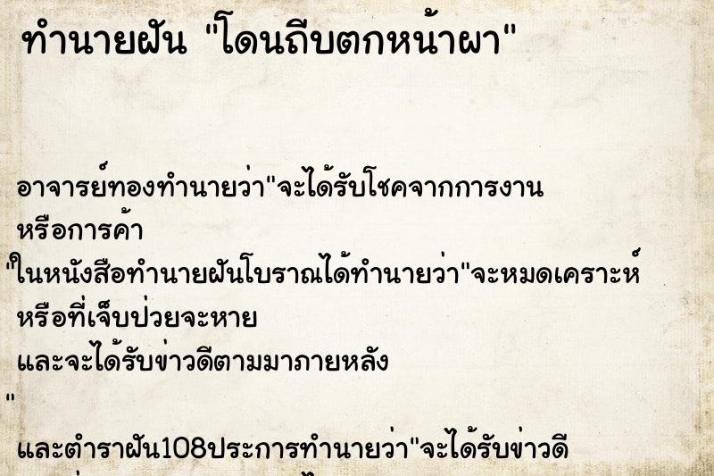 ทำนายฝัน โดนถีบตกหน้าผา ทำนายฝัน โดนถีบตกหน้าผา