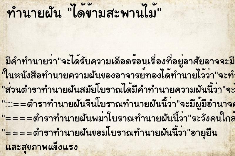 ทำนายฝันทำนายฝันได้ข้ามสะพานไม้