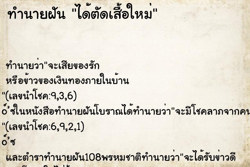 ทำนายฝัน ได้ตัดเสื้อใหม่