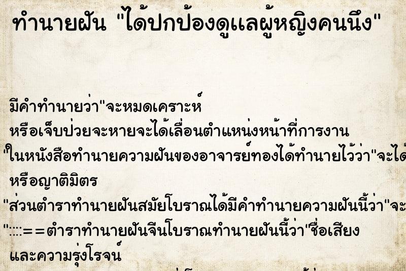 ทำนายฝัน ได้ปกป้องดูเเลผู้หญิงคนนึง ทำนายฝัน ได้ปกป้องดูเเลผู้หญิงคนนึง