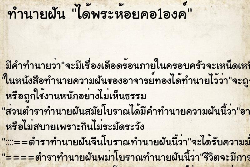 ทำนายฝัน ได้พระห้อยคอ1องค์ ตำราโบราณ แม่นที่สุดในโลก