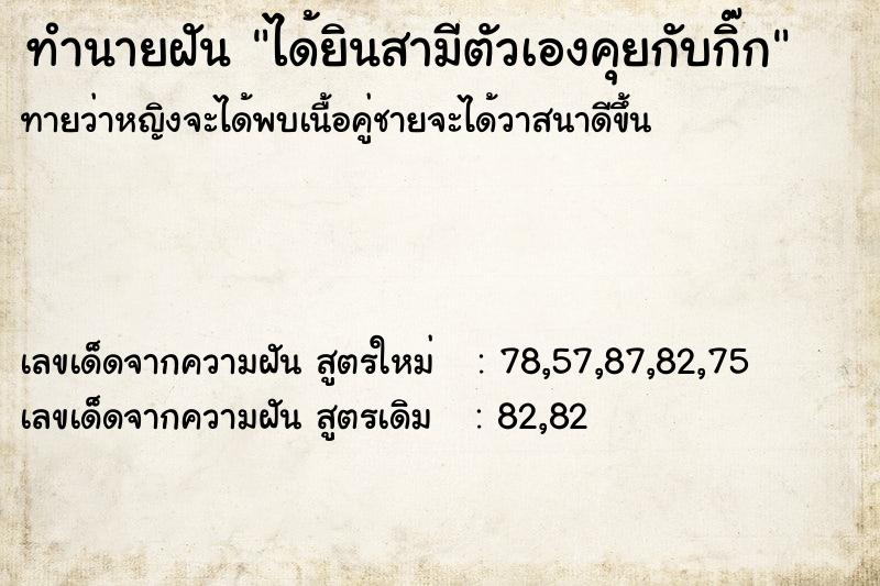 ทำนายฝันทำนายฝันได้ยินสามีตัวเองคุยกับกิ๊ก