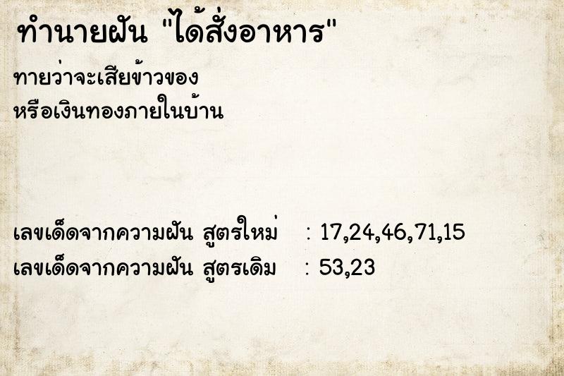 ทำนายฝันทำนายฝันได้สั่งอาหาร