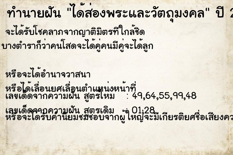 ทำนายฝันทำนายฝันได้ส่องพระและวัตถุมงคล