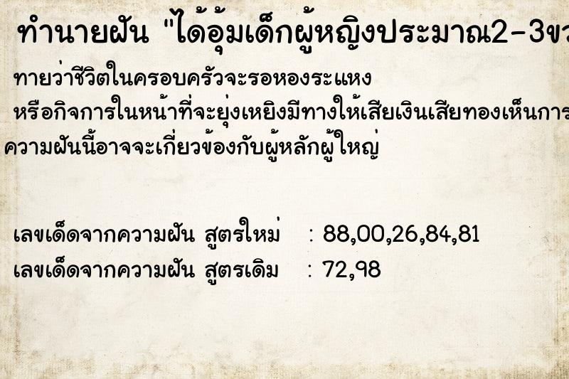ทำนายฝันทำนายฝันได้อุ้มเด็กผู้หญิงประมาณ2-3ขวบ