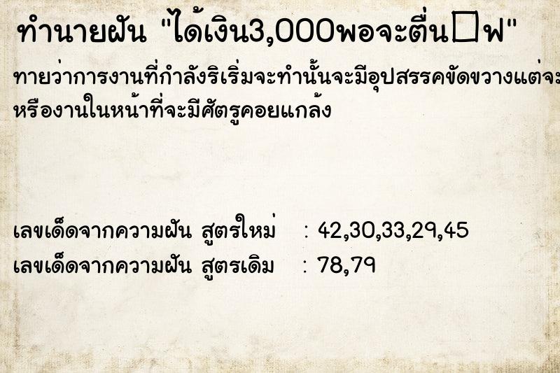 ทำนายฝันทำนายฝันได้เงิน3,000พอจะตื่น�¿