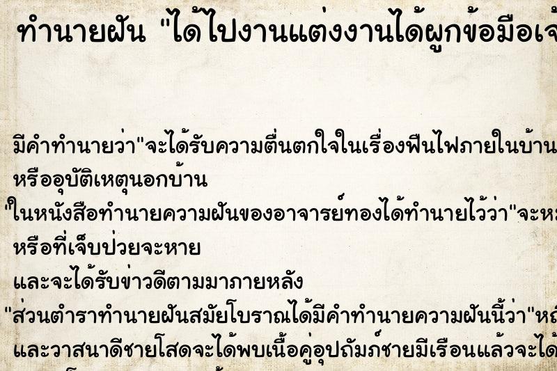 ทำนายฝัน ได้ไปงานแต่งงานได้ผูกข้อมือเจ้าบ่าวเจ้าสาว ทำนายฝัน ได้ไปงานแต่งงานได้ผูกข้อมือเจ้าบ่าวเจ้าสาว