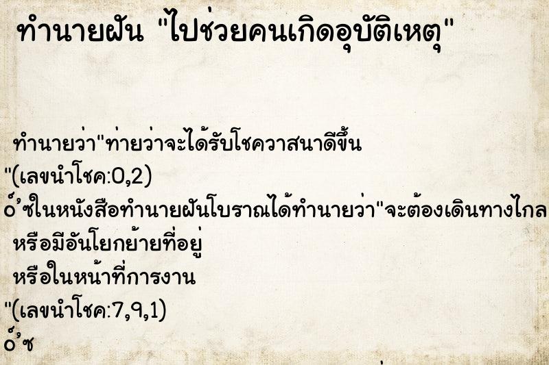 ทำนายฝันทำนายฝันไปช่วยคนเกิดอุบัติเหตุ