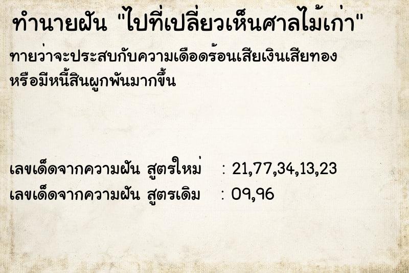 ทำนายฝันทำนายฝันไปที่เปลี่ยวเห็นศาลไม้เก่า