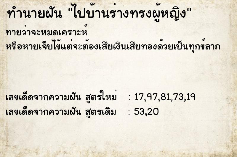 ทำนายฝันไปบ้านร่างทรงผู้หญิง ทำนายฝันทำนายฝันไปบ้านร่างทรงผู้หญิง