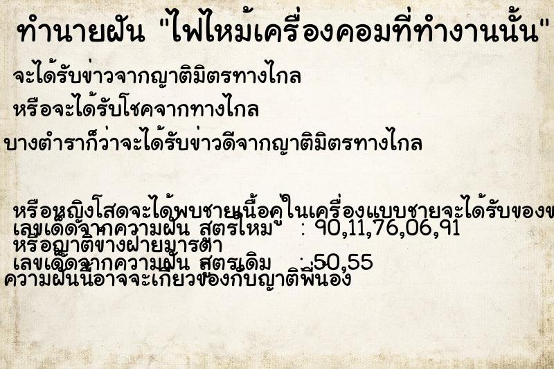 ทำนายฝัน ไฟไหม้เครื่องคอมที่ทำงานนั้น ทำนายฝัน ไฟไหม้เครื่องคอมที่ทำงานนั้น
