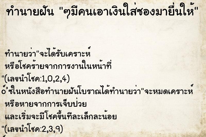 ทำนายฝัน ๆมีคนเอาเงินใส่ซองมายื่นให้ ทำนายฝัน ๆมีคนเอาเงินใส่ซองมายื่นให้