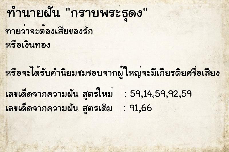 ทำนายฝัน กราบพระธุดง