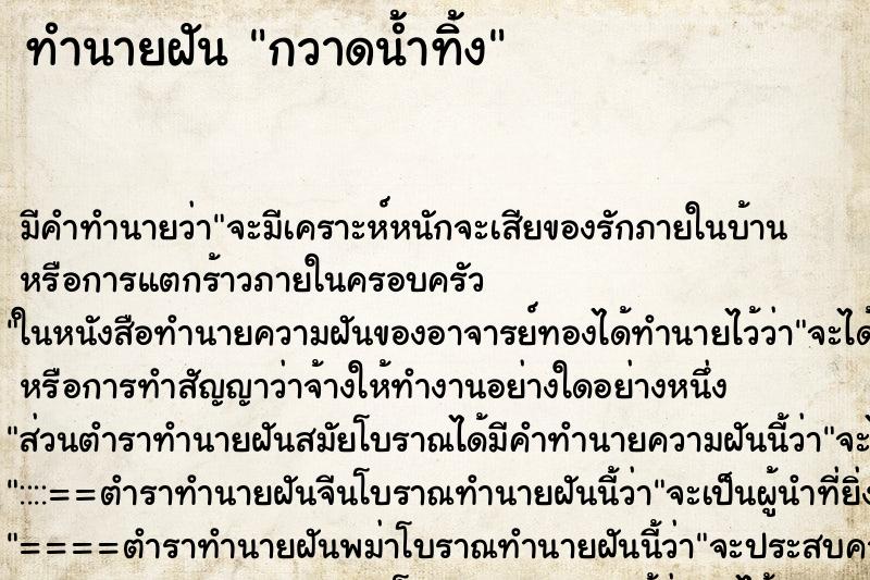 ทำนายฝัน กวาดน้ำทิ้ง ทำนายฝัน กวาดน้ำทิ้ง