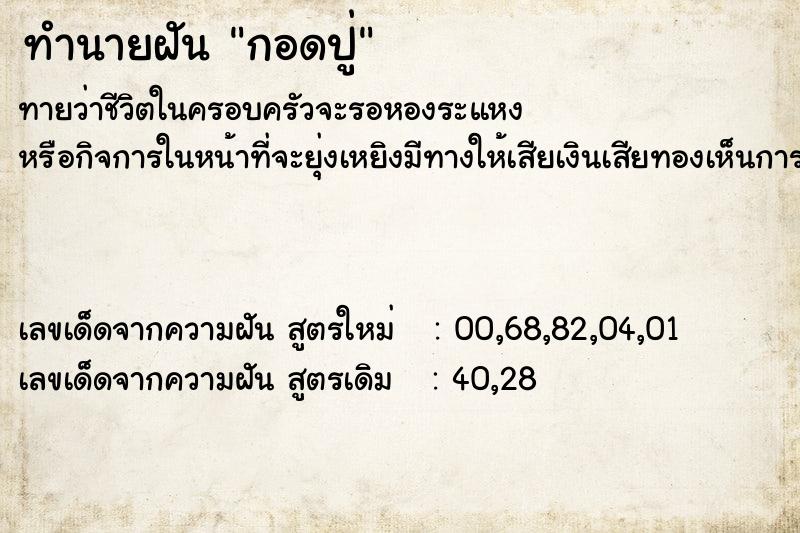 ทำนายฝัน กอดปู่ ตำราโบราณ แม่นที่สุดในโลก