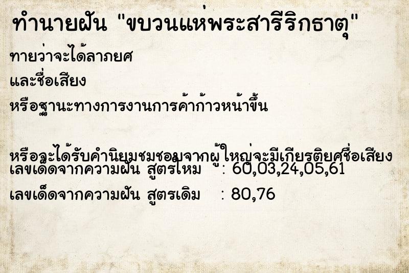 ทำนายฝันขบวนแห่พระสารีริกธาตุุ ทำนายฝันทำนายฝันขบวนแห่พระสารีริกธาตุุ