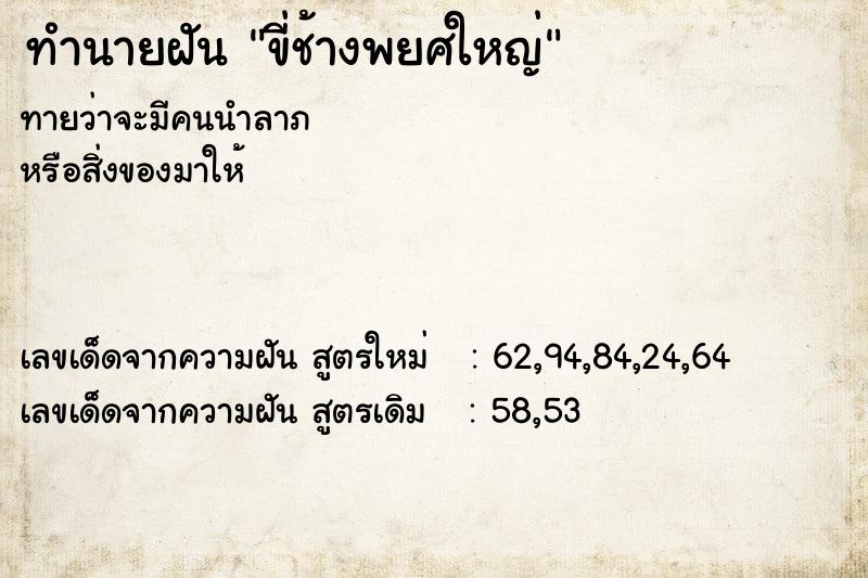ทำนายฝันขี่ช้างพยศใหญ่ ทำนายฝันทำนายฝันขี่ช้างพยศใหญ่
