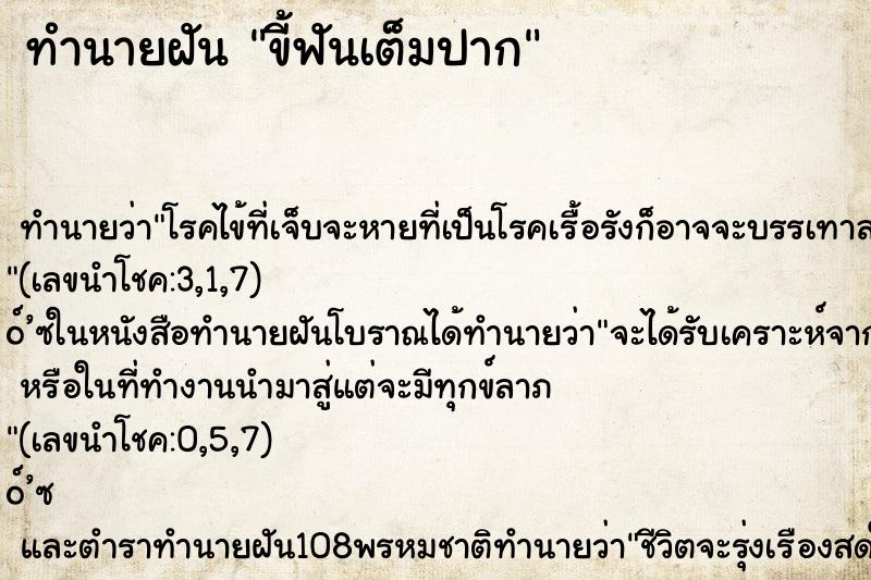 ทำนายฝัน ขี้ฟันเต็มปาก ทำนายฝัน ขี้ฟันเต็มปาก