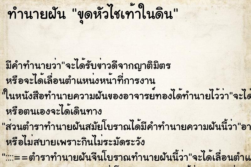 ทำนายฝันทำนายฝันขุดหัวไชเท้าในดิน