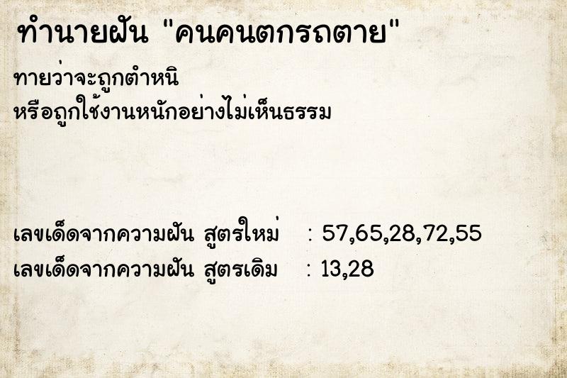 ทำนายฝันคนคนตกรถตาย ทำนายฝันทำนายฝันคนคนตกรถตาย