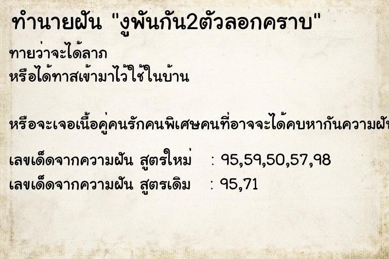 ทำนายฝันทำนายฝันงูพันกัน2ตัวลอกคราบ