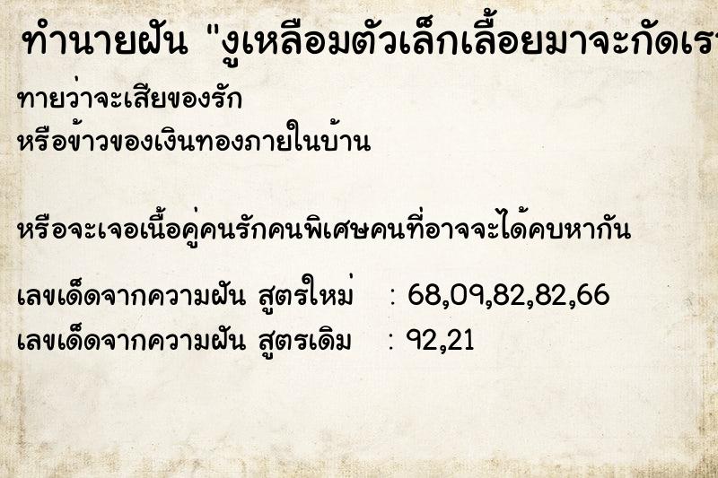 ทำนายฝันงูเหลือมตัวเล็กเลื้อยมาจะกัดเราแต่ไม่ทันได้กัด ทำนายฝันทำนายฝันงูเหลือมตัวเล็กเลื้อยมาจะกัดเราแต่ไม่ทันได้กัด