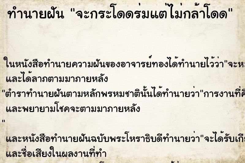ทำนายฝัน จะกระโดดร่มแต่ไม่กล้าโดด ทำนายฝัน จะกระโดดร่มแต่ไม่กล้าโดด