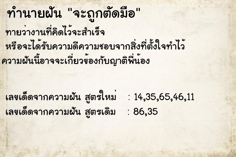 ทำนายฝันทำนายฝันจะถูกตัดมือ