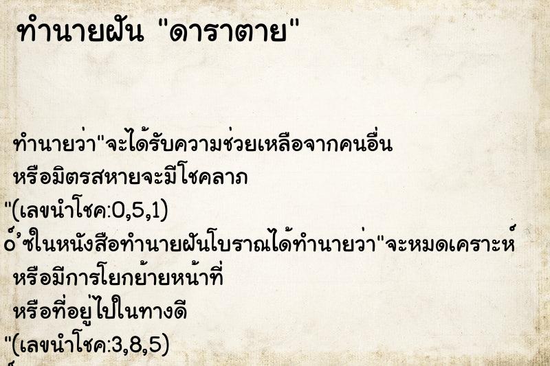 ทำนายฝัน ดาราตาย