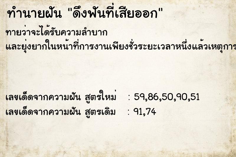 ทำนายฝันดึงฟันที่เสียออก ทำนายฝันทำนายฝันดึงฟันที่เสียออก